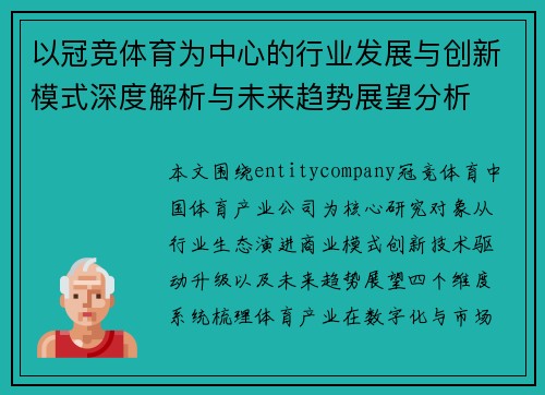 以冠竞体育为中心的行业发展与创新模式深度解析与未来趋势展望分析