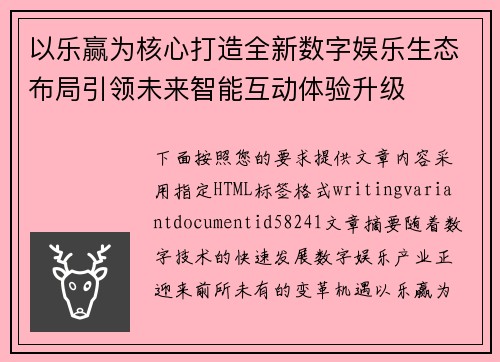以乐赢为核心打造全新数字娱乐生态布局引领未来智能互动体验升级