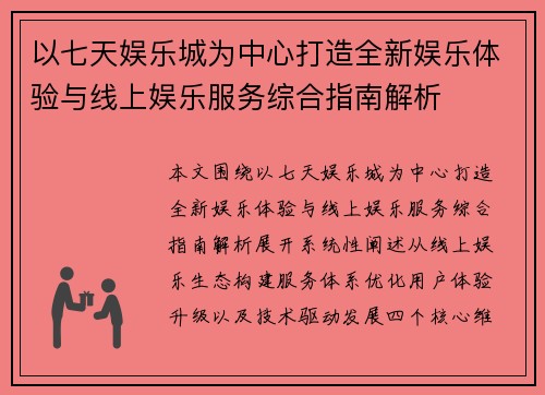 以七天娱乐城为中心打造全新娱乐体验与线上娱乐服务综合指南解析