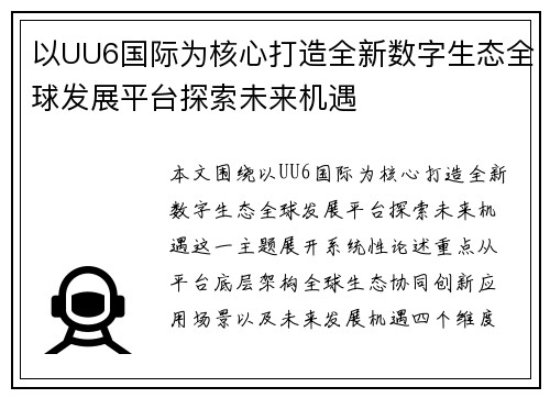 以UU6国际为核心打造全新数字生态全球发展平台探索未来机遇