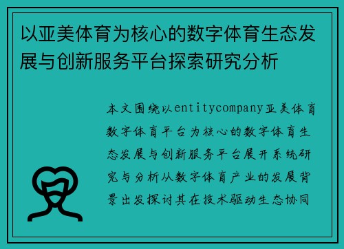 以亚美体育为核心的数字体育生态发展与创新服务平台探索研究分析