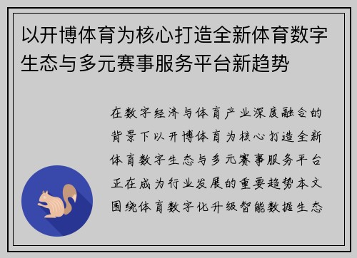 以开博体育为核心打造全新体育数字生态与多元赛事服务平台新趋势