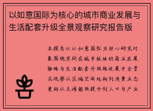 以如意国际为核心的城市商业发展与生活配套升级全景观察研究报告版