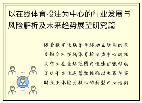 以在线体育投注为中心的行业发展与风险解析及未来趋势展望研究篇