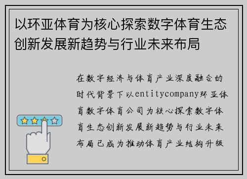 以环亚体育为核心探索数字体育生态创新发展新趋势与行业未来布局