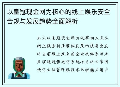 以皇冠现金网为核心的线上娱乐安全合规与发展趋势全面解析