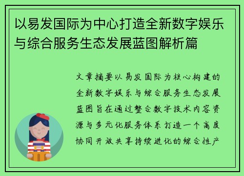 以易发国际为中心打造全新数字娱乐与综合服务生态发展蓝图解析篇