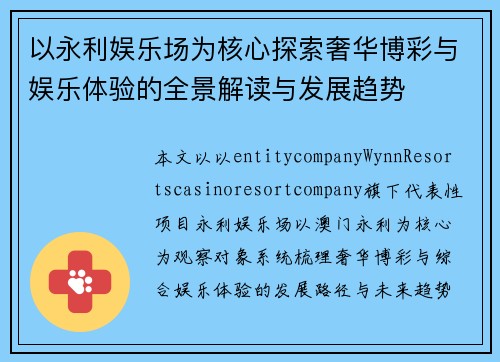 以永利娱乐场为核心探索奢华博彩与娱乐体验的全景解读与发展趋势