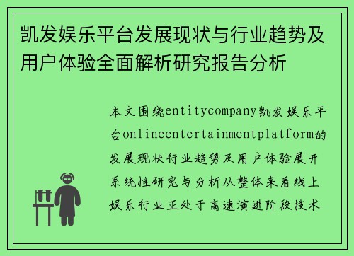 凯发娱乐平台发展现状与行业趋势及用户体验全面解析研究报告分析 凯发娱乐平台发展现状与行业趋势及用户体验全面解析研究报告分析