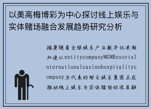 以美高梅博彩为中心探讨线上娱乐与实体赌场融合发展趋势研究分析