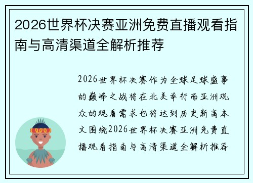 2026世界杯决赛亚洲免费直播观看指南与高清渠道全解析推荐 2026世界杯决赛亚洲免费直播观看指南与高清渠道全解析推荐