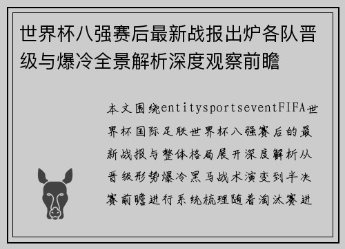世界杯八强赛后最新战报出炉各队晋级与爆冷全景解析深度观察前瞻 世界杯八强赛后最新战报出炉各队晋级与爆冷全景解析深度观察前瞻