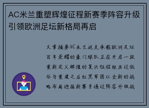 AC米兰重塑辉煌征程新赛季阵容升级引领欧洲足坛新格局再启 AC米兰重塑辉煌征程新赛季阵容升级引领欧洲足坛新格局再启