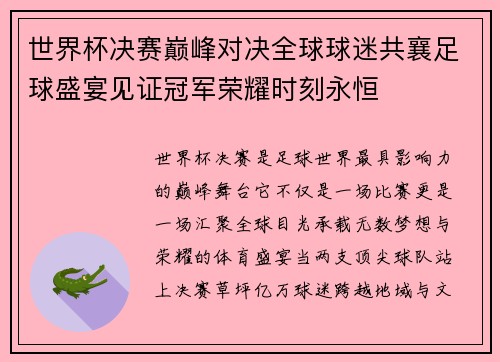 世界杯决赛巅峰对决全球球迷共襄足球盛宴见证冠军荣耀时刻永恒 世界杯决赛巅峰对决全球球迷共襄足球盛宴见证冠军荣耀时刻永恒