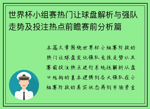 世界杯小组赛热门让球盘解析与强队走势及投注热点前瞻赛前分析篇 世界杯小组赛热门让球盘解析与强队走势及投注热点前瞻赛前分析篇