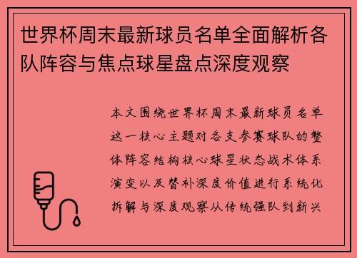 世界杯周末最新球员名单全面解析各队阵容与焦点球星盘点深度观察