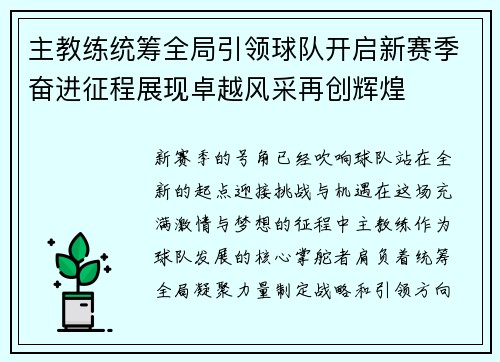 主教练统筹全局引领球队开启新赛季奋进征程展现卓越风采再创辉煌 主教练统筹全局引领球队开启新赛季奋进征程展现卓越风采再创辉煌