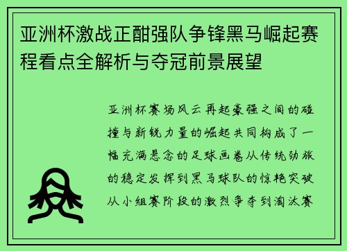 亚洲杯激战正酣强队争锋黑马崛起赛程看点全解析与夺冠前景展望