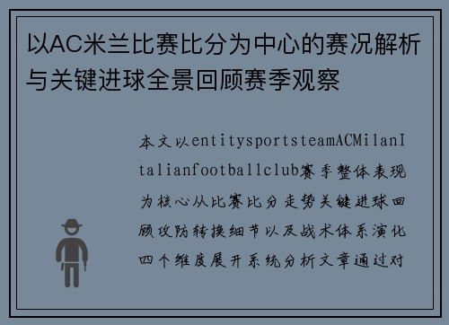以AC米兰比赛比分为中心的赛况解析与关键进球全景回顾赛季观察