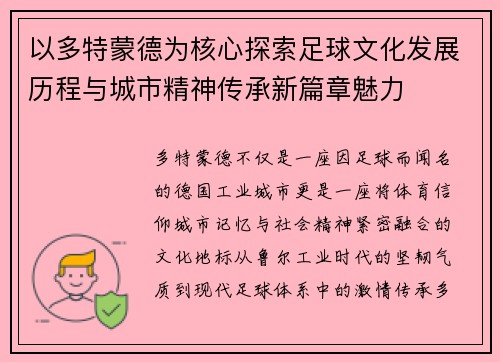 以多特蒙德为核心探索足球文化发展历程与城市精神传承新篇章魅力