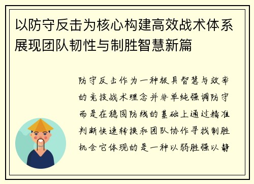 以防守反击为核心构建高效战术体系展现团队韧性与制胜智慧新篇