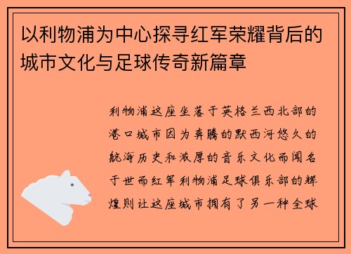 以利物浦为中心探寻红军荣耀背后的城市文化与足球传奇新篇章