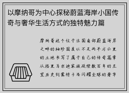 以摩纳哥为中心探秘蔚蓝海岸小国传奇与奢华生活方式的独特魅力篇 以摩纳哥为中心探秘蔚蓝海岸小国传奇与奢华生活方式的独特魅力篇
