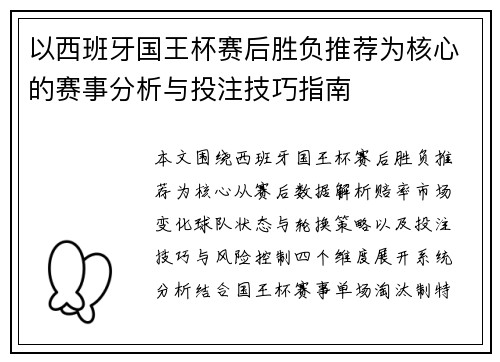 以西班牙国王杯赛后胜负推荐为核心的赛事分析与投注技巧指南