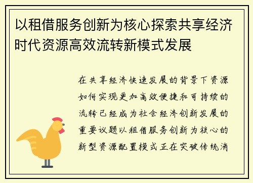 以租借服务创新为核心探索共享经济时代资源高效流转新模式发展
