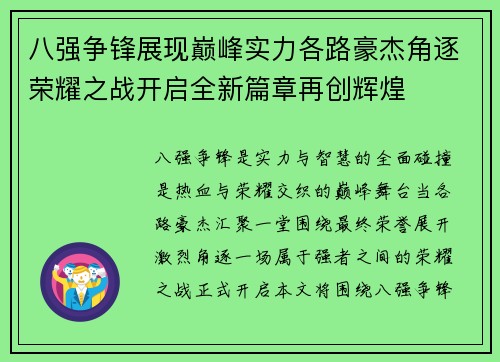 八强争锋展现巅峰实力各路豪杰角逐荣耀之战开启全新篇章再创辉煌