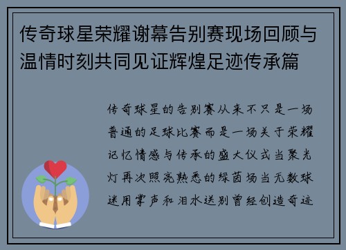 传奇球星荣耀谢幕告别赛现场回顾与温情时刻共同见证辉煌足迹传承篇