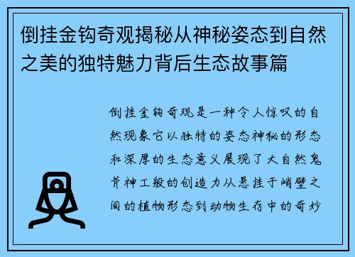 倒挂金钩奇观揭秘从神秘姿态到自然之美的独特魅力背后生态故事篇