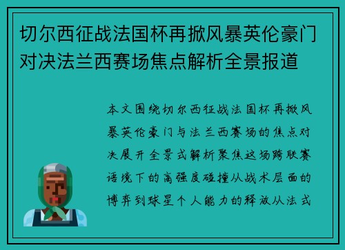 切尔西征战法国杯再掀风暴英伦豪门对决法兰西赛场焦点解析全景报道