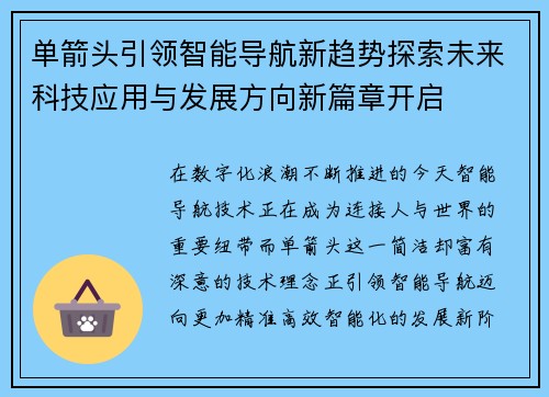单箭头引领智能导航新趋势探索未来科技应用与发展方向新篇章开启