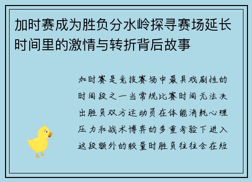 加时赛成为胜负分水岭探寻赛场延长时间里的激情与转折背后故事