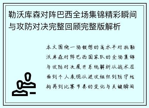 勒沃库森对阵巴西全场集锦精彩瞬间与攻防对决完整回顾完整版解析