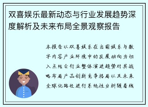 双喜娱乐最新动态与行业发展趋势深度解析及未来布局全景观察报告
