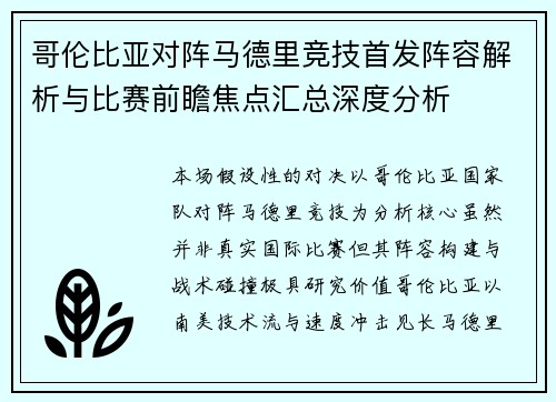 哥伦比亚对阵马德里竞技首发阵容解析与比赛前瞻焦点汇总深度分析