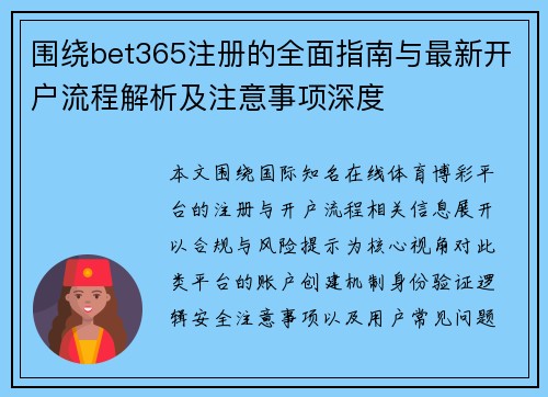 围绕bet365注册的全面指南与最新开户流程解析及注意事项深度 围绕bet365注册的全面指南与最新开户流程解析及注意事项深度