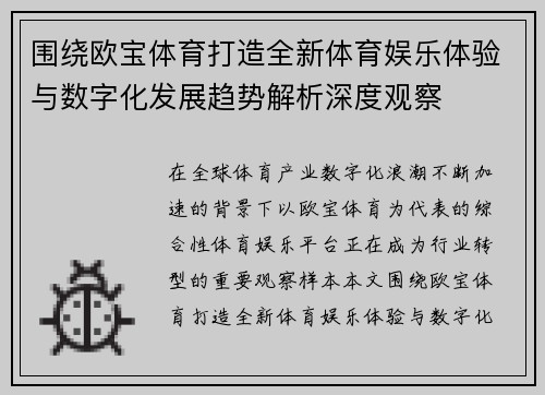 围绕欧宝体育打造全新体育娱乐体验与数字化发展趋势解析深度观察