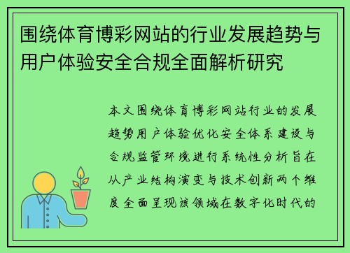 围绕体育博彩网站的行业发展趋势与用户体验安全合规全面解析研究
