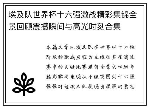 埃及队世界杯十六强激战精彩集锦全景回顾震撼瞬间与高光时刻合集