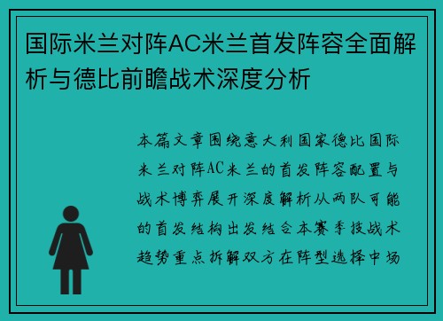 国际米兰对阵AC米兰首发阵容全面解析与德比前瞻战术深度分析