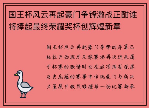 国王杯风云再起豪门争锋激战正酣谁将捧起最终荣耀奖杯创辉煌新章