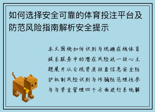 如何选择安全可靠的体育投注平台及防范风险指南解析安全提示