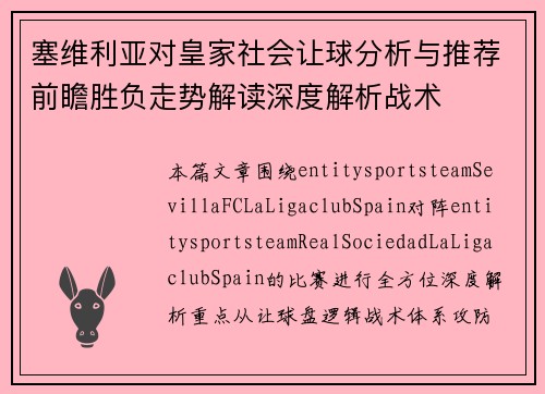 塞维利亚对皇家社会让球分析与推荐前瞻胜负走势解读深度解析战术