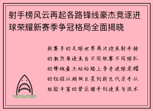 射手榜风云再起各路锋线豪杰竞逐进球荣耀新赛季争冠格局全面揭晓