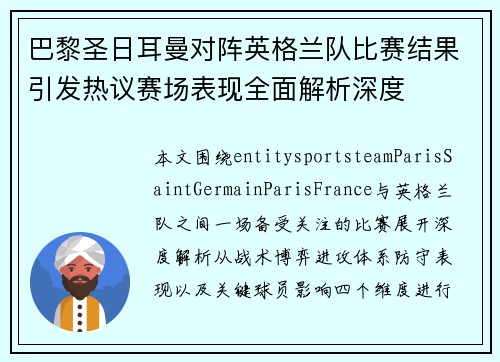 巴黎圣日耳曼对阵英格兰队比赛结果引发热议赛场表现全面解析深度 巴黎圣日耳曼对阵英格兰队比赛结果引发热议赛场表现全面解析深度