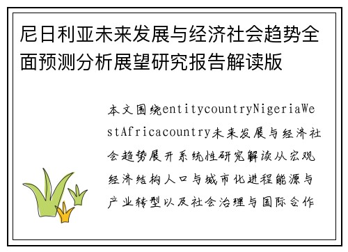 尼日利亚未来发展与经济社会趋势全面预测分析展望研究报告解读版