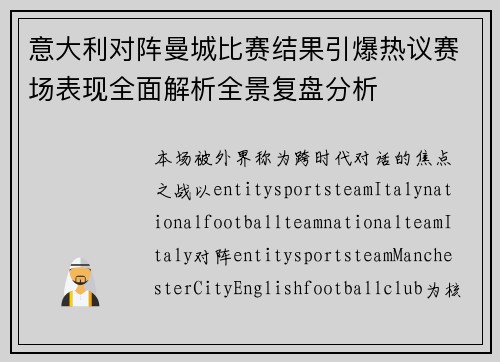 意大利对阵曼城比赛结果引爆热议赛场表现全面解析全景复盘分析